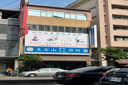 王介山骨科外科診所