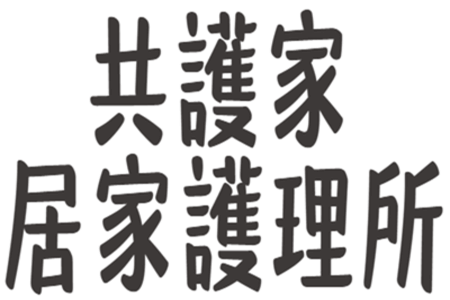 共護家居家護理所