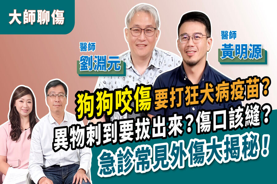 【大師聊傷系列五】急診醫師來教你，急診常見傷口該怎麼處理與照顧? QA彙整