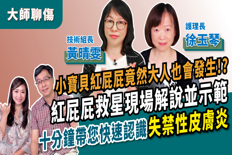 【大師聊傷系列六】失禁性皮膚炎(尿布疹)的預防與皮膚照護