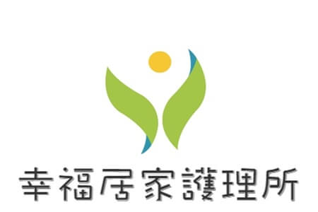 幸福居家護理所