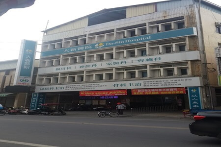 大新醫院
