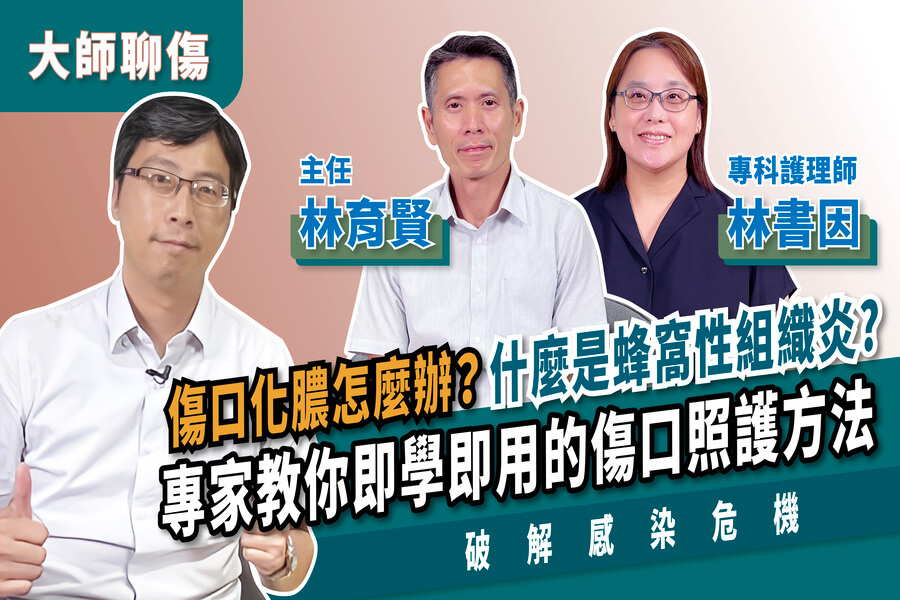 【大師聊傷系列七】談傷口發炎化膿或感染該如何處理問題彙整