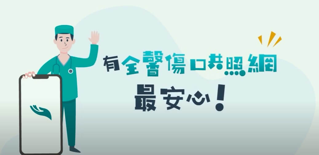 好消息!全馨傷口共照網服務介紹影片出爐囉!