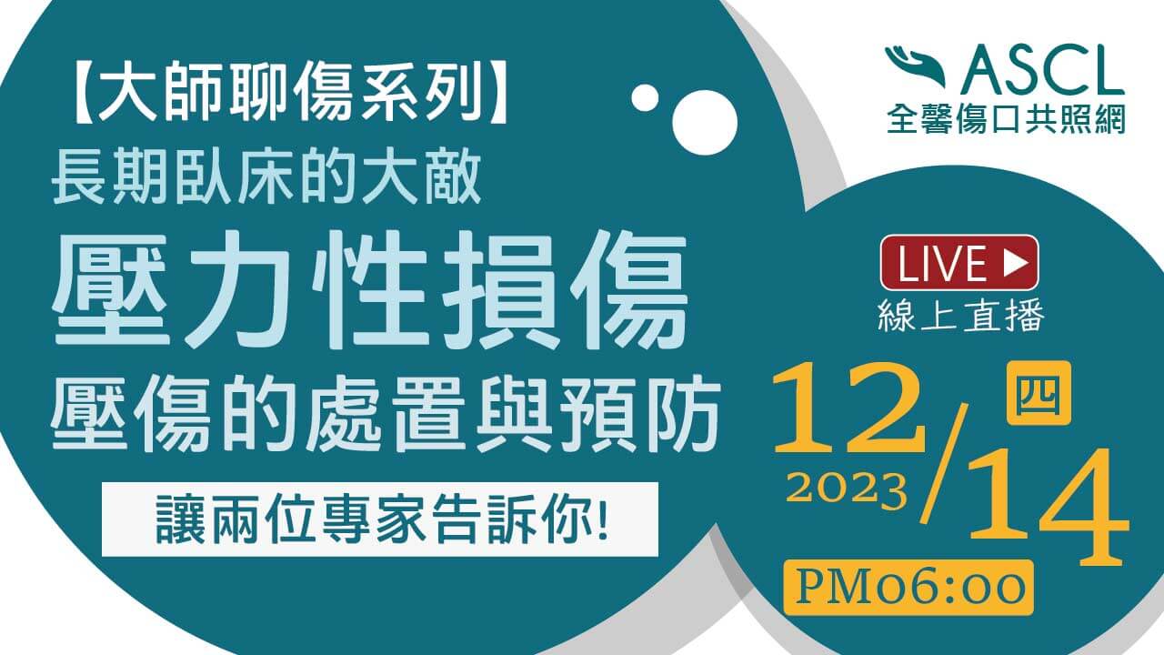 【活動預告】大師聊傷系列第二集- 談壓力性損傷的處置與預防