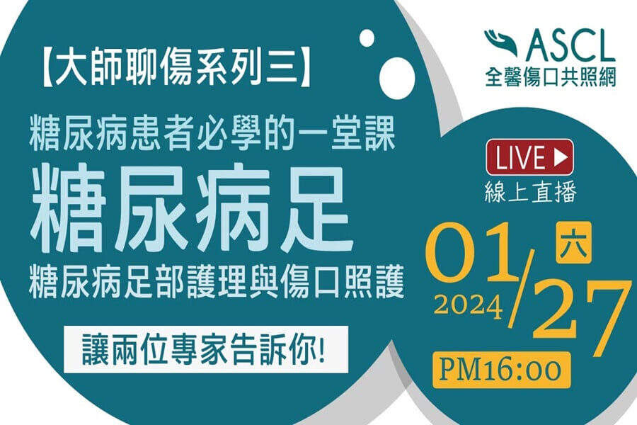 【活動預告】大師聊傷系列第三集- 糖尿病足部護理與傷口照護