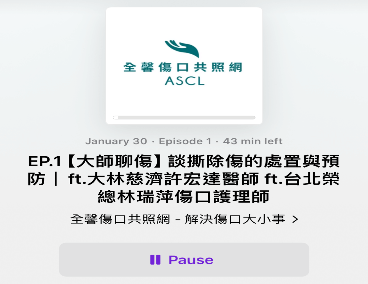 【大師聊傷系列】Podcast正式上線