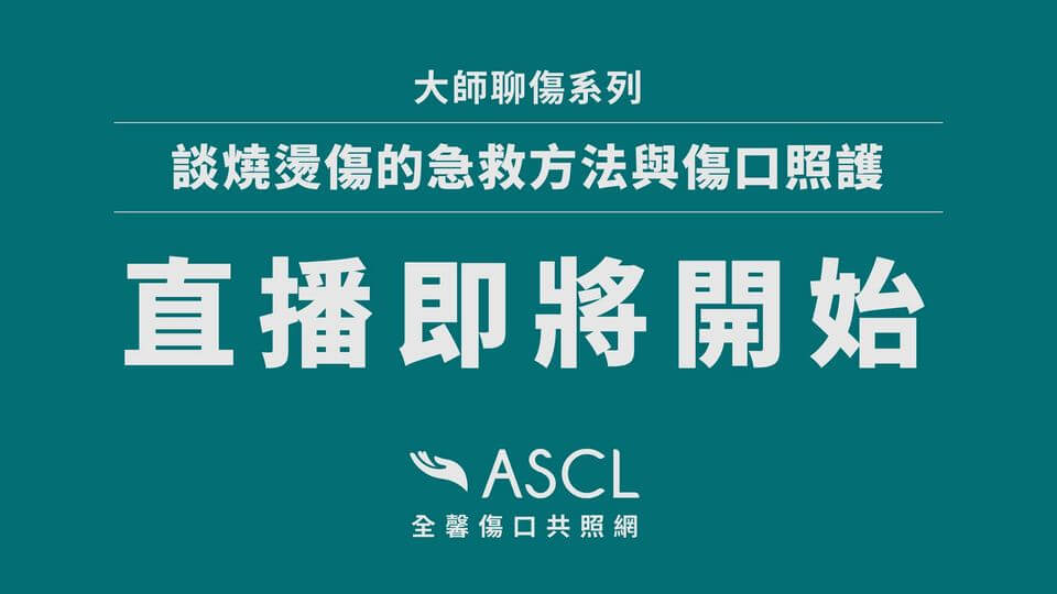 【活動預告】大師聊傷系列第四集- 燒燙傷急救方式與傷口照護