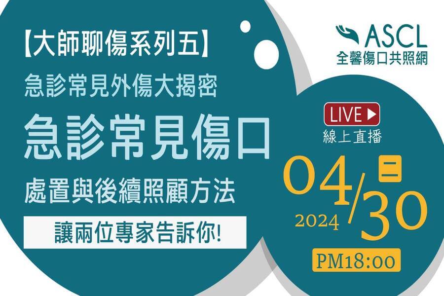 【活動預告】大師聊傷系列第五集- 談急診常見傷口之處置與後續照顧方法