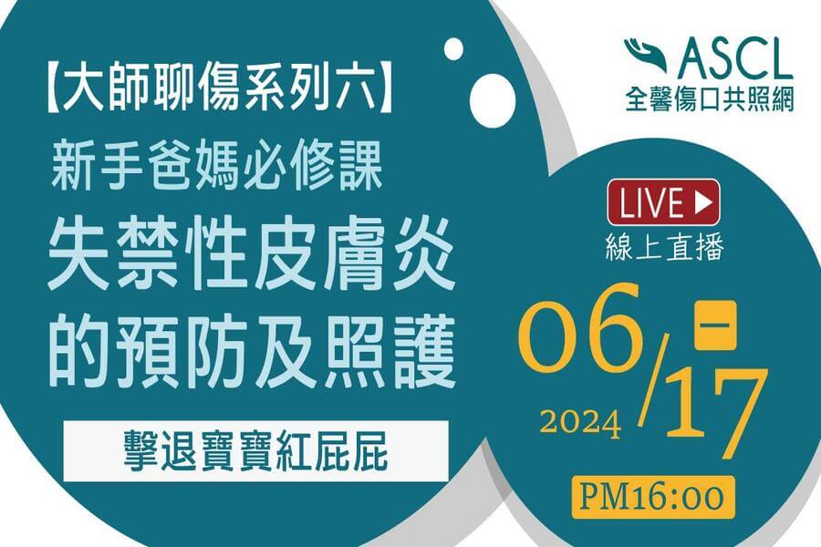 【活動預告】大師療傷系列六 - 聊失禁性皮膚炎的預防及照護