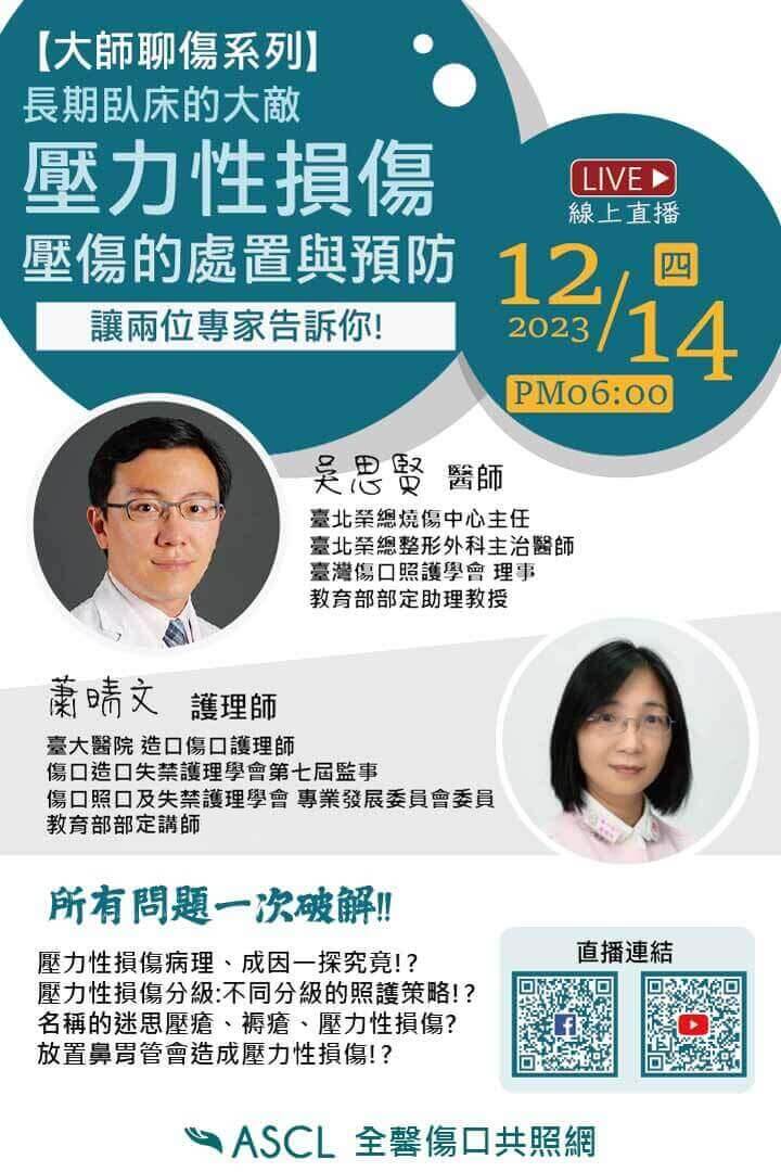 壓力性損傷直播DM