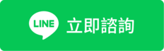 立即諮詢